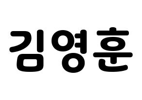KPOP idol THE BOYZ  영훈 (Kim Young-hoon, Younghoon) Printable Hangul name fan sign & fan board resources Normal