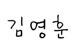 KPOP idol THE BOYZ  영훈 (Kim Young-hoon, Younghoon) Printable Hangul name fan sign, fanboard resources for concert Normal