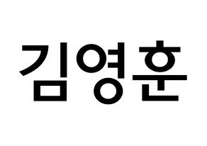 KPOP idol THE BOYZ  영훈 (Kim Young-hoon, Younghoon) Printable Hangul name Fansign Fanboard resources for concert Normal