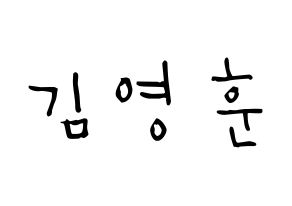 KPOP idol THE BOYZ  영훈 (Kim Young-hoon, Younghoon) Printable Hangul name Fansign Fanboard resources for concert Normal