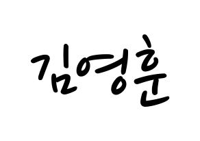KPOP idol THE BOYZ  영훈 (Kim Young-hoon, Younghoon) Printable Hangul name fan sign, fanboard resources for LED Normal