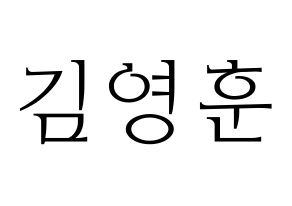 KPOP idol THE BOYZ  영훈 (Kim Young-hoon, Younghoon) Printable Hangul name fan sign & fan board resources Normal