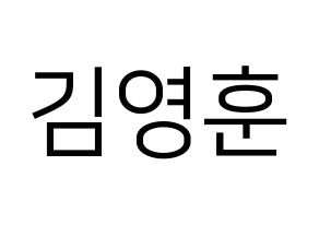 KPOP idol THE BOYZ  영훈 (Kim Young-hoon, Younghoon) Printable Hangul name fan sign, fanboard resources for LED Normal