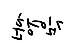 KPOP idol THE BOYZ  영훈 (Kim Young-hoon, Younghoon) Printable Hangul name fan sign, fanboard resources for LED Reversed