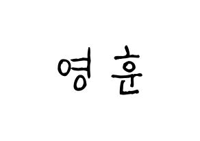 KPOP idol THE BOYZ  영훈 (Kim Young-hoon, Younghoon) Printable Hangul name fan sign, fanboard resources for light sticks Normal
