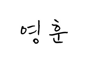 KPOP idol THE BOYZ  영훈 (Kim Young-hoon, Younghoon) Printable Hangul name fan sign, fanboard resources for concert Normal