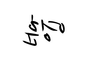 KPOP idol THE BOYZ  영훈 (Kim Young-hoon, Younghoon) Printable Hangul name fan sign, fanboard resources for concert Reversed