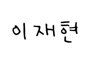 KPOP idol THE BOYZ  현재 (Lee Jae-hyun, Hyunjae) Printable Hangul name fan sign, fanboard resources for LED Normal