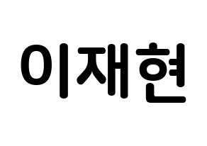 KPOP idol THE BOYZ  현재 (Lee Jae-hyun, Hyunjae) Printable Hangul name fan sign, fanboard resources for concert Normal