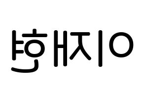 KPOP idol THE BOYZ  현재 (Lee Jae-hyun, Hyunjae) Printable Hangul name Fansign Fanboard resources for concert Reversed