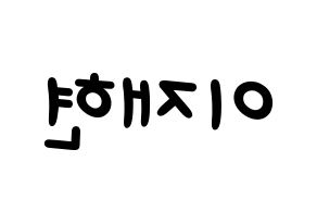 KPOP idol THE BOYZ  현재 (Lee Jae-hyun, Hyunjae) Printable Hangul name fan sign, fanboard resources for light sticks Reversed