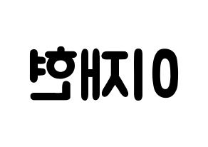 KPOP idol THE BOYZ  현재 (Lee Jae-hyun, Hyunjae) Printable Hangul name fan sign & fan board resources Reversed