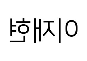 KPOP idol THE BOYZ  현재 (Lee Jae-hyun, Hyunjae) Printable Hangul name fan sign, fanboard resources for LED Reversed