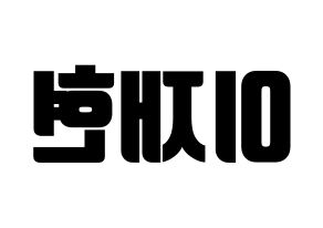 KPOP idol THE BOYZ  현재 (Lee Jae-hyun, Hyunjae) Printable Hangul name fan sign, fanboard resources for light sticks Reversed