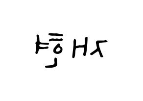 KPOP idol THE BOYZ  현재 (Lee Jae-hyun, Hyunjae) Printable Hangul name fan sign, fanboard resources for LED Reversed