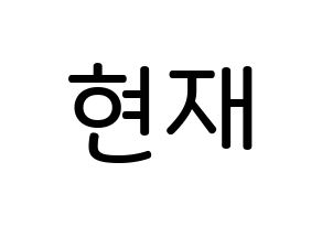 KPOP idol THE BOYZ  현재 (Lee Jae-hyun, Hyunjae) Printable Hangul name Fansign Fanboard resources for concert Normal
