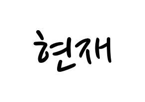 KPOP idol THE BOYZ  현재 (Lee Jae-hyun, Hyunjae) Printable Hangul name fan sign, fanboard resources for LED Normal