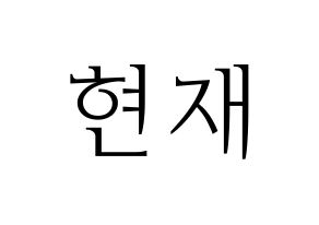 KPOP idol THE BOYZ  현재 (Lee Jae-hyun, Hyunjae) Printable Hangul name fan sign & fan board resources Normal