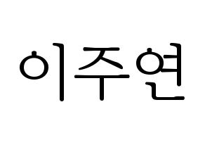 KPOP idol THE BOYZ  주연 (Lee Ju-yeon, Juyeon) Printable Hangul name fan sign & fan board resources Normal