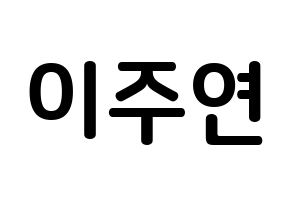 KPOP idol THE BOYZ  주연 (Lee Ju-yeon, Juyeon) Printable Hangul name fan sign, fanboard resources for concert Normal