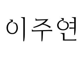 KPOP idol THE BOYZ  주연 (Lee Ju-yeon, Juyeon) Printable Hangul name fan sign & fan board resources Normal