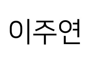 KPOP idol THE BOYZ  주연 (Lee Ju-yeon, Juyeon) Printable Hangul name fan sign, fanboard resources for LED Normal