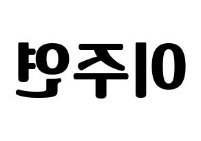 KPOP idol THE BOYZ  주연 (Lee Ju-yeon, Juyeon) Printable Hangul name fan sign, fanboard resources for light sticks Reversed