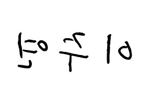 KPOP idol THE BOYZ  주연 (Lee Ju-yeon, Juyeon) Printable Hangul name fan sign, fanboard resources for concert Reversed