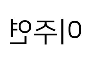 KPOP idol THE BOYZ  주연 (Lee Ju-yeon, Juyeon) Printable Hangul name fan sign, fanboard resources for LED Reversed