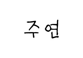 KPOP idol THE BOYZ  주연 (Lee Ju-yeon, Juyeon) Printable Hangul name fan sign, fanboard resources for light sticks Normal