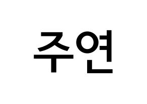 KPOP idol THE BOYZ  주연 (Lee Ju-yeon, Juyeon) Printable Hangul name Fansign Fanboard resources for concert Normal