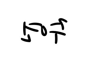 KPOP idol THE BOYZ  주연 (Lee Ju-yeon, Juyeon) Printable Hangul name fan sign, fanboard resources for LED Reversed