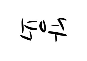 KPOP idol THE BOYZ  주연 (Lee Ju-yeon, Juyeon) Printable Hangul name fan sign, fanboard resources for concert Reversed