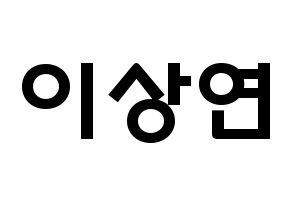 KPOP idol THE BOYZ  상연 (Lee Sang-yeon, Sangyeon) Printable Hangul name fan sign & fan board resources Normal