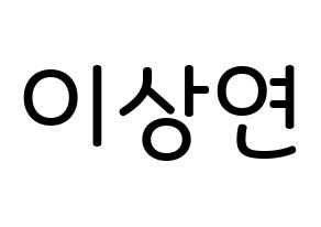 KPOP idol THE BOYZ  상연 (Lee Sang-yeon, Sangyeon) Printable Hangul name Fansign Fanboard resources for concert Normal