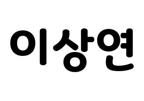 KPOP idol THE BOYZ  상연 (Lee Sang-yeon, Sangyeon) Printable Hangul name fan sign & fan board resources Normal