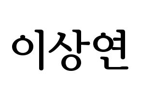 KPOP idol THE BOYZ  상연 (Lee Sang-yeon, Sangyeon) Printable Hangul name fan sign, fanboard resources for LED Normal