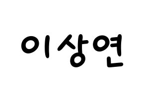 KPOP idol THE BOYZ  상연 (Lee Sang-yeon, Sangyeon) Printable Hangul name fan sign, fanboard resources for light sticks Normal