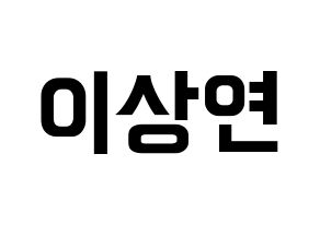 KPOP idol THE BOYZ  상연 (Lee Sang-yeon, Sangyeon) Printable Hangul name fan sign, fanboard resources for concert Normal