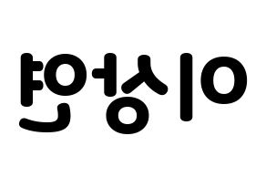 KPOP idol THE BOYZ  상연 (Lee Sang-yeon, Sangyeon) Printable Hangul name fan sign & fan board resources Reversed