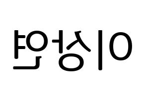 KPOP idol THE BOYZ  상연 (Lee Sang-yeon, Sangyeon) Printable Hangul name fan sign, fanboard resources for LED Reversed