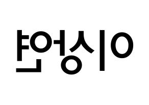 KPOP idol THE BOYZ  상연 (Lee Sang-yeon, Sangyeon) Printable Hangul name Fansign Fanboard resources for concert Reversed