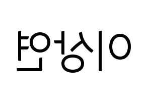KPOP idol THE BOYZ  상연 (Lee Sang-yeon, Sangyeon) Printable Hangul name fan sign, fanboard resources for light sticks Reversed