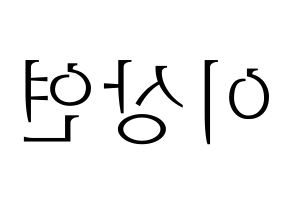 KPOP idol THE BOYZ  상연 (Lee Sang-yeon, Sangyeon) Printable Hangul name fan sign & fan board resources Reversed