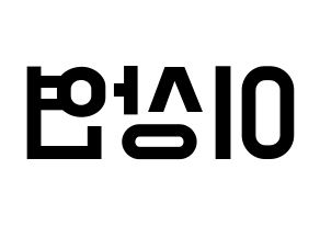 KPOP idol THE BOYZ  상연 (Lee Sang-yeon, Sangyeon) Printable Hangul name fan sign, fanboard resources for light sticks Reversed