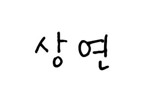 KPOP idol THE BOYZ  상연 (Lee Sang-yeon, Sangyeon) Printable Hangul name fan sign, fanboard resources for concert Normal