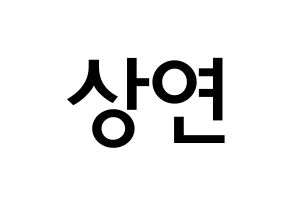 KPOP idol THE BOYZ  상연 (Lee Sang-yeon, Sangyeon) Printable Hangul name Fansign Fanboard resources for concert Normal
