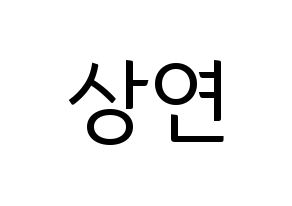 KPOP idol THE BOYZ  상연 (Lee Sang-yeon, Sangyeon) Printable Hangul name fan sign, fanboard resources for light sticks Normal