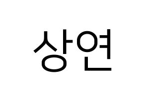 KPOP idol THE BOYZ  상연 (Lee Sang-yeon, Sangyeon) Printable Hangul name fan sign, fanboard resources for LED Normal
