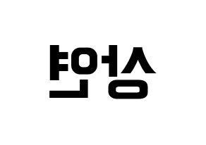 KPOP idol THE BOYZ  상연 (Lee Sang-yeon, Sangyeon) Printable Hangul name fan sign, fanboard resources for concert Reversed
